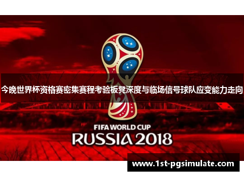 今晚世界杯资格赛密集赛程考验板凳深度与临场信号球队应变能力走向