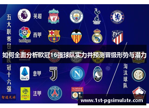 如何全面分析欧冠16强球队实力并预测晋级形势与潜力 如何全面分析欧冠16强球队实力并预测晋级形势与潜力