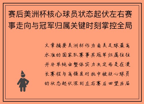 赛后美洲杯核心球员状态起伏左右赛事走向与冠军归属关键时刻掌控全局