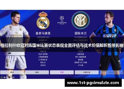 格拉利什欧冠对阵国米比赛状态表现全面评估与战术价值解析前景影响