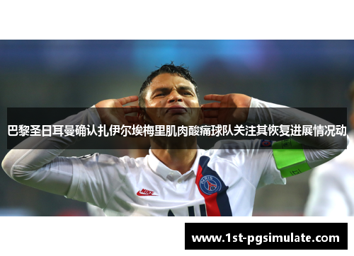 巴黎圣日耳曼确认扎伊尔埃梅里肌肉酸痛球队关注其恢复进展情况动
