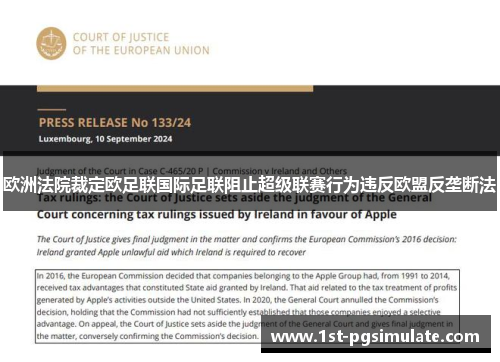 欧洲法院裁定欧足联国际足联阻止超级联赛行为违反欧盟反垄断法