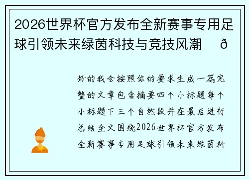 2026世界杯官方发布全新赛事专用足球引领未来绿茵科技与竞技风潮 ⚽🌍 2026世界杯官方发布全新赛事专用足球引领未来绿茵科技与竞技风潮 ⚽🌍