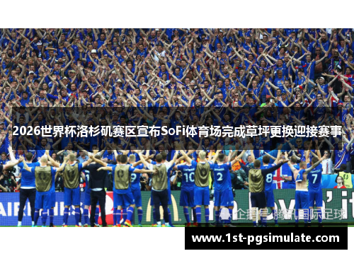 2026世界杯洛杉矶赛区宣布SoFi体育场完成草坪更换迎接赛事 2026世界杯洛杉矶赛区宣布SoFi体育场完成草坪更换迎接赛事