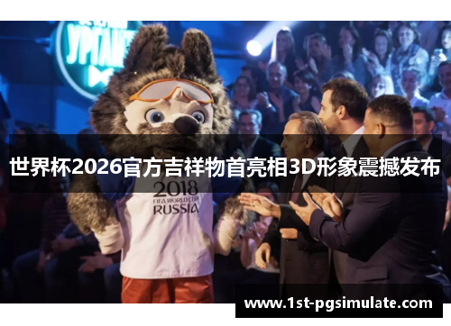 世界杯2026官方吉祥物首亮相3D形象震撼发布