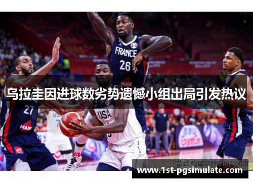 乌拉圭因进球数劣势遗憾小组出局引发热议 乌拉圭因进球数劣势遗憾小组出局引发热议