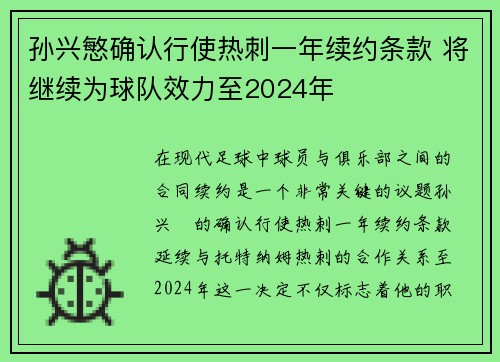 孙兴慜确认行使热刺一年续约条款 将继续为球队效力至2024年 孙兴慜确认行使热刺一年续约条款 将继续为球队效力至2024年