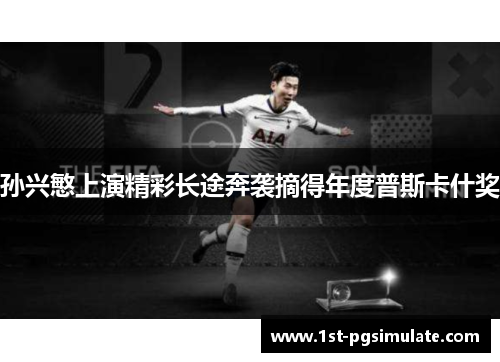 孙兴慜上演精彩长途奔袭摘得年度普斯卡什奖 孙兴慜上演精彩长途奔袭摘得年度普斯卡什奖