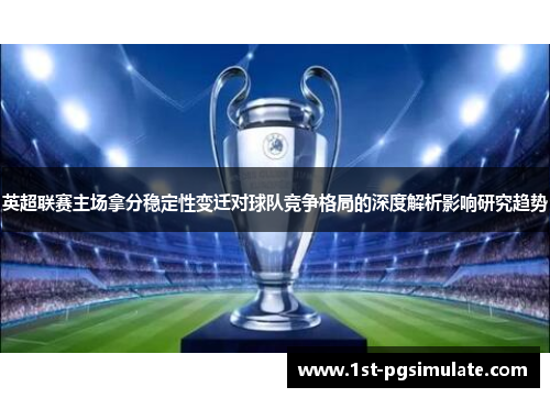 英超联赛主场拿分稳定性变迁对球队竞争格局的深度解析影响研究趋势