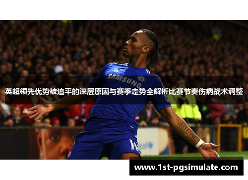 英超领先优势被追平的深层原因与赛季走势全解析比赛节奏伤病战术调整