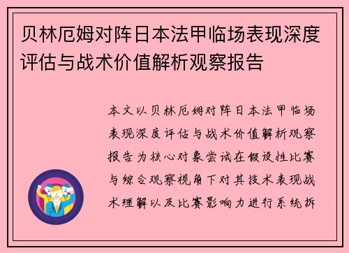 贝林厄姆对阵日本法甲临场表现深度评估与战术价值解析观察报告