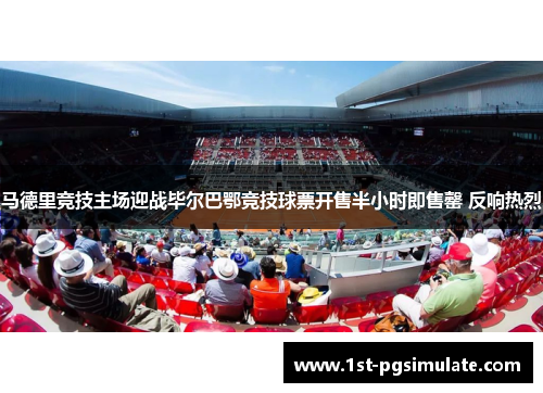 马德里竞技主场迎战毕尔巴鄂竞技球票开售半小时即售罄 反响热烈
