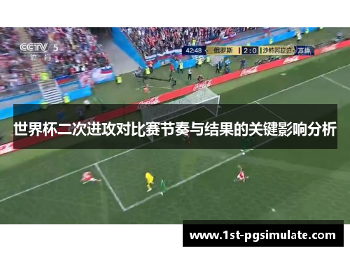 世界杯二次进攻对比赛节奏与结果的关键影响分析