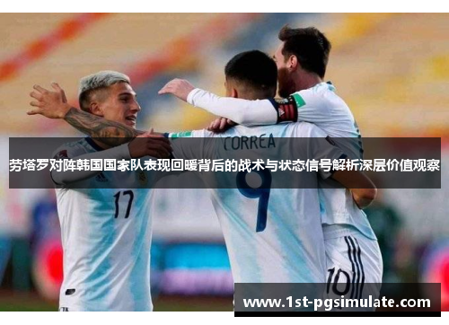 劳塔罗对阵韩国国家队表现回暖背后的战术与状态信号解析深层价值观察