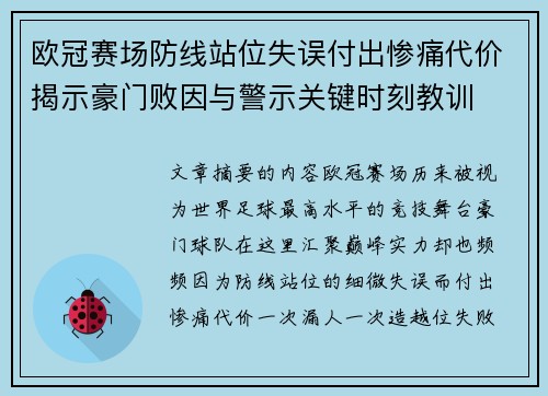 欧冠赛场防线站位失误付出惨痛代价揭示豪门败因与警示关键时刻教训