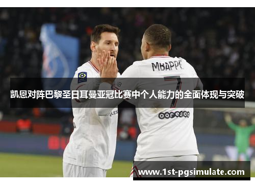 凯恩对阵巴黎圣日耳曼亚冠比赛中个人能力的全面体现与突破