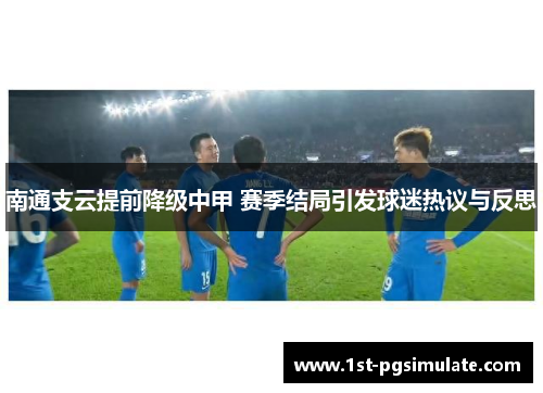 南通支云提前降级中甲 赛季结局引发球迷热议与反思