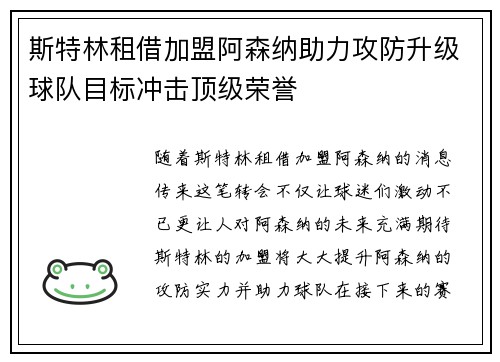 斯特林租借加盟阿森纳助力攻防升级球队目标冲击顶级荣誉