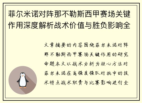 菲尔米诺对阵那不勒斯西甲赛场关键作用深度解析战术价值与胜负影响全景研究