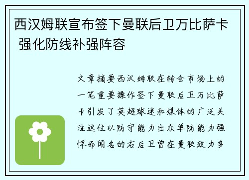 西汉姆联宣布签下曼联后卫万比萨卡 强化防线补强阵容