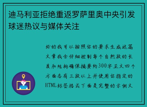 迪马利亚拒绝重返罗萨里奥中央引发球迷热议与媒体关注