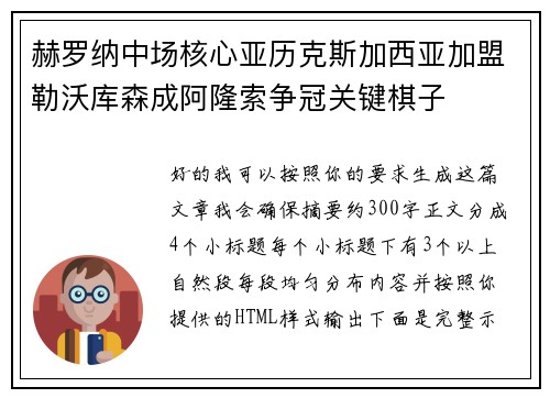 赫罗纳中场核心亚历克斯加西亚加盟勒沃库森成阿隆索争冠关键棋子