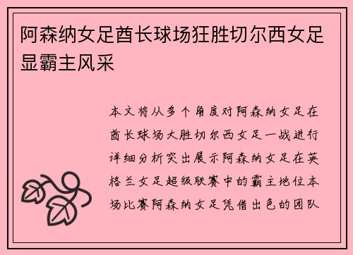 阿森纳女足酋长球场狂胜切尔西女足显霸主风采