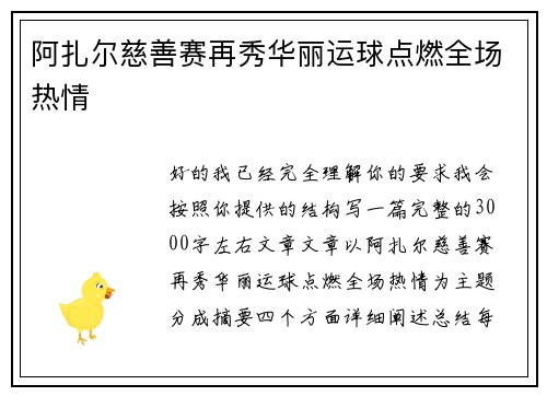 阿扎尔慈善赛再秀华丽运球点燃全场热情