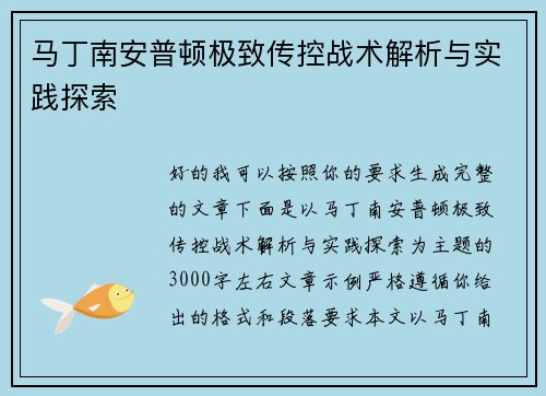 马丁南安普顿极致传控战术解析与实践探索