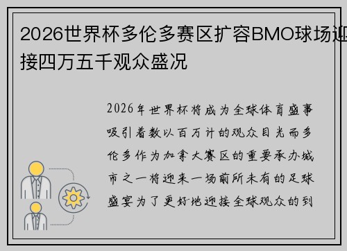 2026世界杯多伦多赛区扩容BMO球场迎接四万五千观众盛况