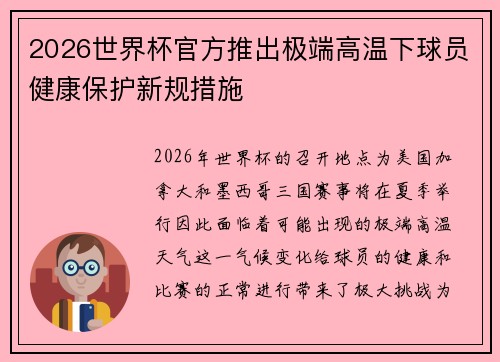 2026世界杯官方推出极端高温下球员健康保护新规措施