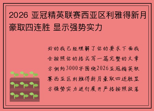 2026 亚冠精英联赛西亚区利雅得新月豪取四连胜 显示强势实力