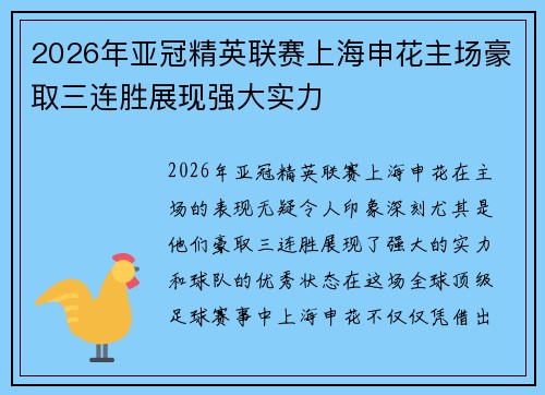 2026年亚冠精英联赛上海申花主场豪取三连胜展现强大实力