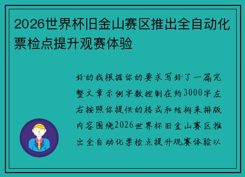 2026世界杯旧金山赛区推出全自动化票检点提升观赛体验