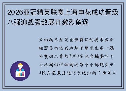 2026亚冠精英联赛上海申花成功晋级八强迎战强敌展开激烈角逐