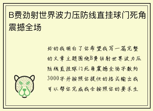 B费劲射世界波力压防线直挂球门死角震撼全场
