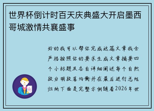 世界杯倒计时百天庆典盛大开启墨西哥城激情共襄盛事