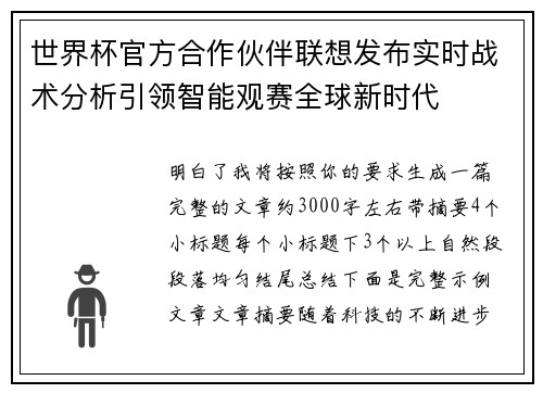 世界杯官方合作伙伴联想发布实时战术分析引领智能观赛全球新时代