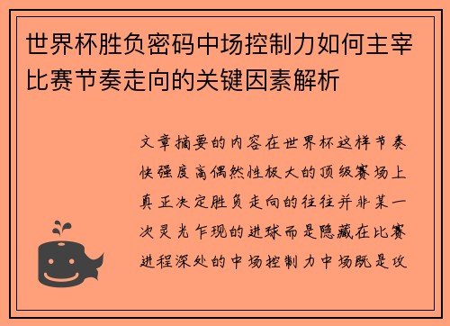 世界杯胜负密码中场控制力如何主宰比赛节奏走向的关键因素解析