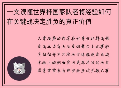 一文读懂世界杯国家队老将经验如何在关键战决定胜负的真正价值