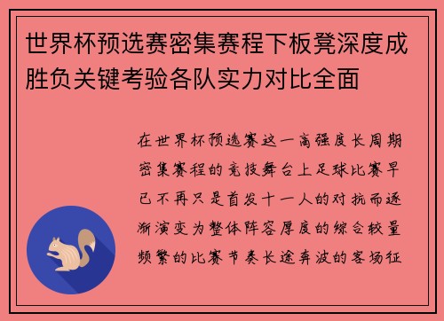 世界杯预选赛密集赛程下板凳深度成胜负关键考验各队实力对比全面