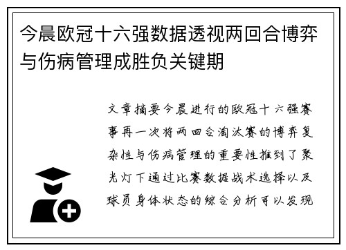 今晨欧冠十六强数据透视两回合博弈与伤病管理成胜负关键期
