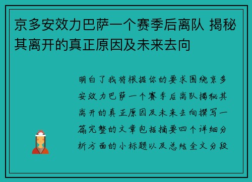 京多安效力巴萨一个赛季后离队 揭秘其离开的真正原因及未来去向