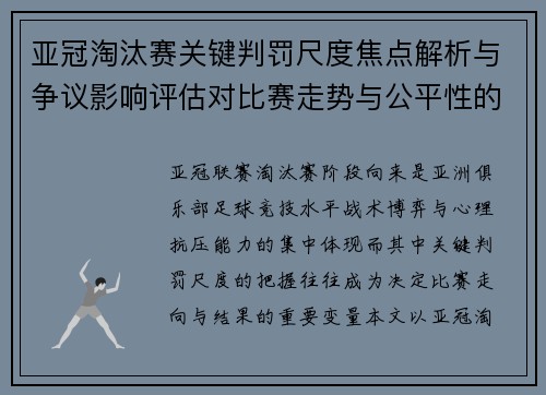 亚冠淘汰赛关键判罚尺度焦点解析与争议影响评估对比赛走势与公平性的深度解读