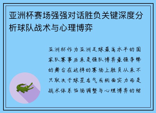 亚洲杯赛场强强对话胜负关键深度分析球队战术与心理博弈