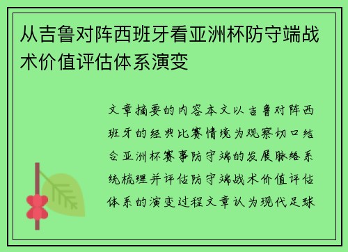 从吉鲁对阵西班牙看亚洲杯防守端战术价值评估体系演变