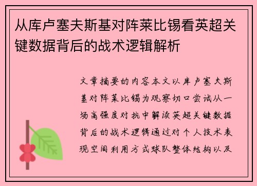从库卢塞夫斯基对阵莱比锡看英超关键数据背后的战术逻辑解析