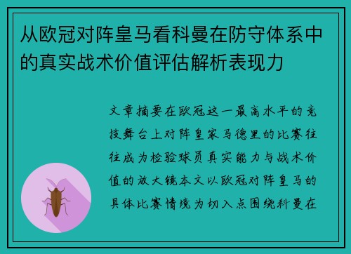 从欧冠对阵皇马看科曼在防守体系中的真实战术价值评估解析表现力