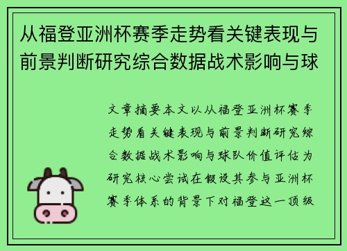从福登亚洲杯赛季走势看关键表现与前景判断研究综合数据战术影响与球队价值评估