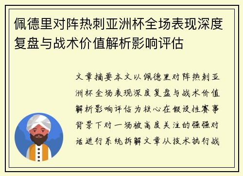 佩德里对阵热刺亚洲杯全场表现深度复盘与战术价值解析影响评估